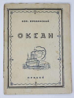 Бор. Бродянский [автограф] Океан. Двадцать пять эпизодов. Предисловие В.Л.Лидина.: Рабочее 