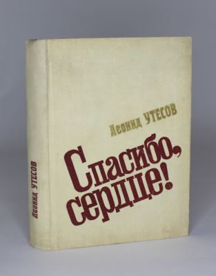 Утесов, Л. [автограф] Спасибо, сердце!.: Всероссийское театральное общество [1970] .- 480 с.; 