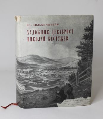 Зильберштейн, И. [автограф] Художник декабрист Николай Бестужев.: "Изобразительное искусство" 