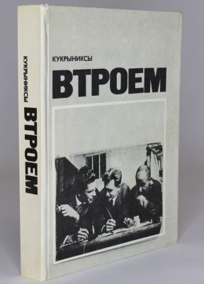 Кукриниксы [автограф к С.И. Юткевичу] Втроем.: "Советский художник" Москва [1975] . -294 с.; 