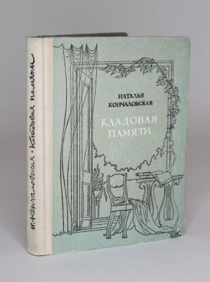 Наталья Кончаловская [автограф к С.И. Юткевичу] Кладовая памяти.: "Советский писатель" Москва 