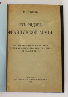 В.Лебедев "Из рядов Французской армии". Русские волонтеры во Франции. 
Москва, издание 