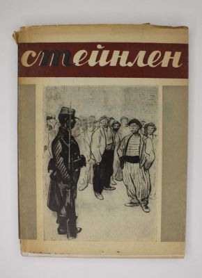 Теофиль Стейнлен. Альбом рисунков . 
Москва-Ленинград, Огиз-Изогиз [1931]. 
Текст - 5 страниц, 