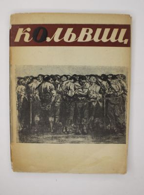 Кэтэ Кольвиц. Альбом рисунков. 
Москва-Ленинград, Огиз-Изогиз [1931]. Текст- 8 страниц, 44 
