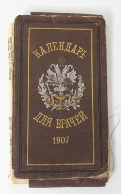 Календарь для врачей и записная книжка 1907 г. 
Размер календаря 17х9,5 см. 
Размер записной 