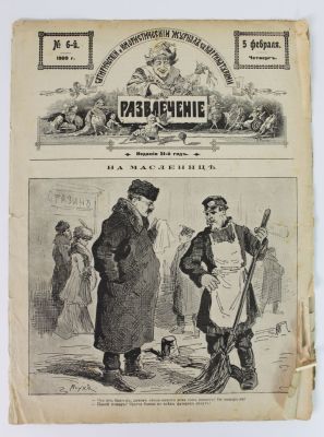 Журнал юмористический Развлечение [1909]. 
4 листа.