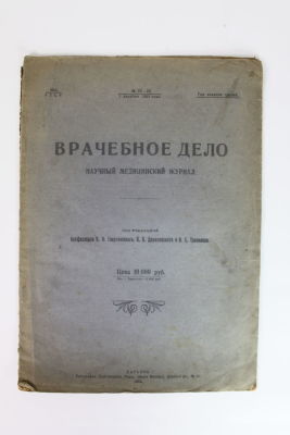 Научный медицинский журнал Врачебное дело. Харьков [1921]. 
14 листов не разрезанных. 35х25 см.
