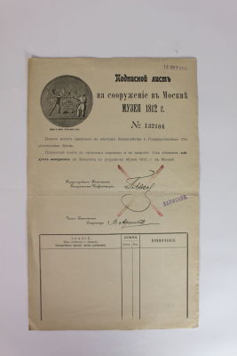 Подписной лист на сооружение в Москве музея 1812 года. 
С вкладышем-лист 