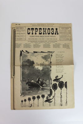 Юмористический журнал стрекоза, Санкт-Петербург [1901] 
4 листа.