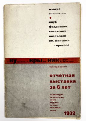 Кукрыниксы. М. Куприянов, П. Крылов, Ник. Соколов. Бригада Рапх'а. [автограф]. Отчетная 
