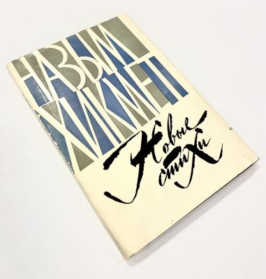 Назым, Х. [автограф] Новые стихи.: Москва [1961]. -80 c; 20,7 х 13,8 см. Авторизованный 