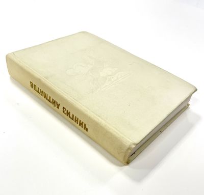 Айтматов, Ч. [автограф] Повести и рассказы.: Молодая гвардия [1970]. -568 c.; 20,7 х 15 см. В 