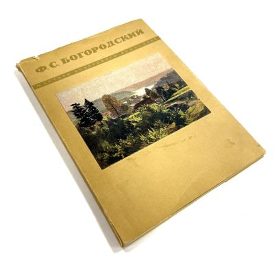 Богородский, Ф. [автограф]. Советский художник [1948]. -66 с. ил. 17,4 х 12,5 см. Мягкая 