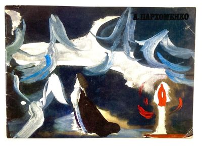 Пархоменко, А. Каталог работ. М.: Советский художник [1972]. - 36 с. 16,5 х 23,5 см. Мягкая 