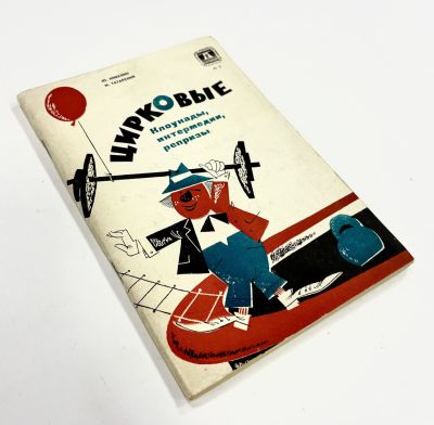 Никулин, Ю., Татарский, М. Цирковые Клоунады, интермедии, репризы. М.: Советская Россия 