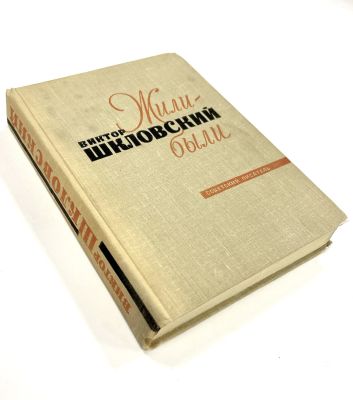Шкловский, Б. [автограф] Жили были. М.:Советский писатель [1966]. -552. 20,3 &times; 15,1 см. В 