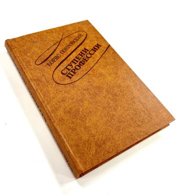 Покровский, Б. [автограф] Ступени Профессии. М.: ВТО [1984]. -343 с. 22 х 15 см. В 