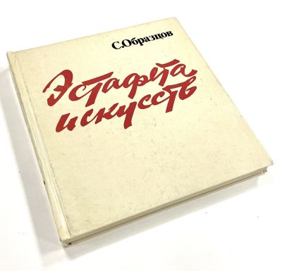 Образцов, С. [автограф] Эстафета искусств. Искусство [1978]. -222 с. 21 х 22,3 см. В 