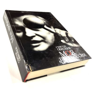 Образцов, С. [автограф] Моя профессия. М.: Искусство [1981]. -464 с. Размер 24х16,5 см. 