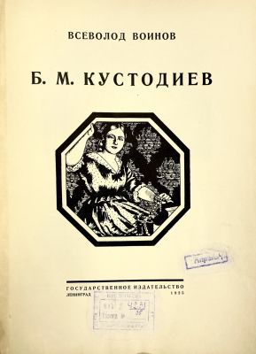 Воинов В. Б.М. Кустодиев. Л.: Государственное издательство [1925]. Фронт. (портр.), 96 с. 