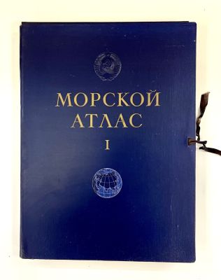 Морской атлас №1. Издание морского генерального штаба 1950 гг. 
Военно-Морское Министерство 