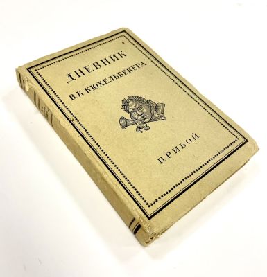 Дневник Кюхельбекера. Прибой. Материалы к истории Русской литературной и общественной жизни 