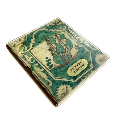 Русские изразцы. Издательство "Художники РСФСР" Ленинград. 135 страниц с иллюстрациями.