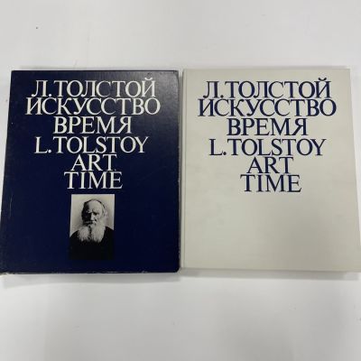 Лев Толстой. Искусство Время. Москва "Советская Россия" 1981 год. 
Авторы-составители 