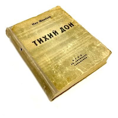 Михаил Шолохов. Тихий Дон. Книга первая. ОГИЗ ГОСЛИТИЗДАТ, Ленинград 1945 год. Состояние на фото.