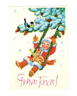 Открытка "С Новым годом!". СССР. 
Художник В. Зарубин. 
Изобразительное искусство. 1985 
