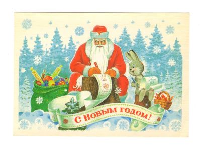 Открытка "С Новым годом!". СССР. 
Художник В. Зарубин. 
Изобразительное искусство. 1985 