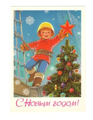 Открытка "С Новым годом!". СССР. 
Художник В. Зарубин. 
Изобразительное искусство. 1985 