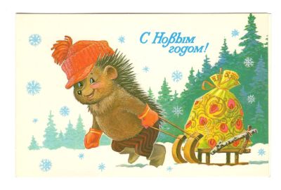 Открытка "С Новым годом!". СССР. 
Художник В. Зарубин. 
Изобразительное искусство. 1985 