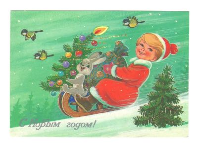 Открытка "С Новым годом!". СССР. 
Художник В. Зарубин. 
Изобразительное искусство. 1985 