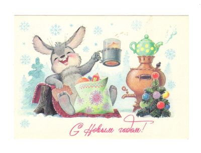 Открытка "С Новым годом!". СССР. 
Художник В. Зарубин. 
Изобразительное искусство. 1984 
