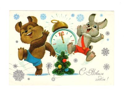Открытка "С Новым годом!". СССР. 
Художник В. Зарубин. 
Изобразительное искусство. 1984 