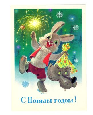 Открытка "С Новым годом!". СССР. 
Художник В. Зарубин. 
Изобразительное искусство. 1984 