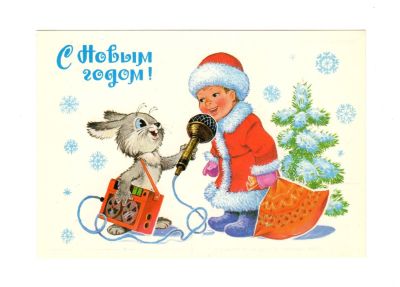 Открытка "С Новым годом!". СССР. 
Художник В. Зарубин. 
Изобразительное искусство. 1983 