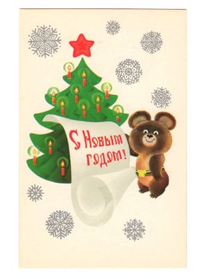 Открытка "С Новым годом!". СССР 
Художник А.Любезнов. 
Изобразительное искусство. 1986 
