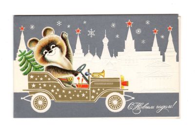 Открытка "С Новым годом!". СССР. 
Художник А. Маркин. 
Издательство "Плакат" 1979 