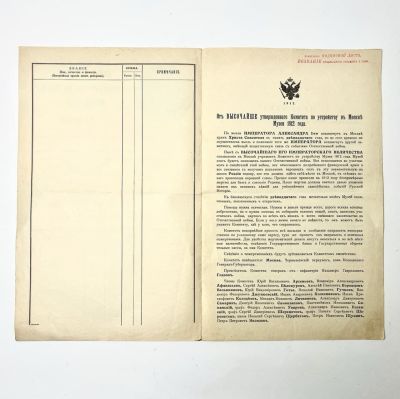 Подписной лист на сооружение в Москве музея 1812 года. 
С вкладышем-лист воззвания. 
