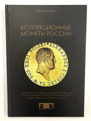 Каталог Коллекционные монеты России. Аукцион № 17. 24 сентября 2011 года. Размер 30 х 21 см.