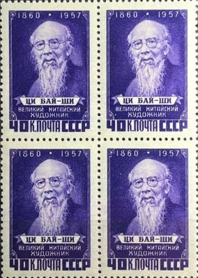 Квартблок **. Китайский художник Ци Бай-ши. 
Доп фото запрашивать на почту.