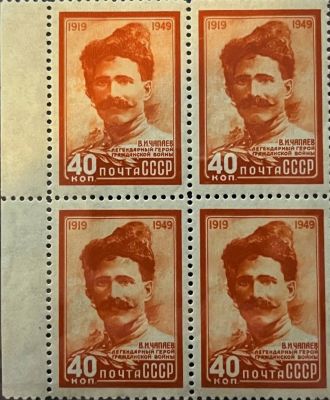 Квбл. **. 40 коп. 1949 г. В.И.Чапаева. 
30 лет со дня гибели героя Гражданской 