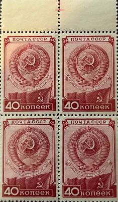 Квартблок**.1949 год. День Конституции СССР. Герб и флаг СССР. 40 к.