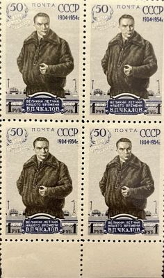 50 лет со дня рождения В. Чкалова. СССР 1954 год. 
Квартблок**. Греб. 12.5 : 12.