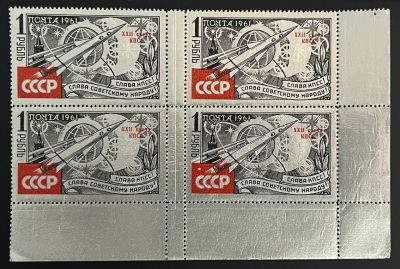 Угловой кварт. 1 руб. - 1961 год. С надпечаткой XXII съезд КПСС. Состояние **