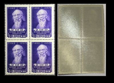 СССР 1958 г. Квартблок памяти Ци Бай-ши, номинал 40 коп.**