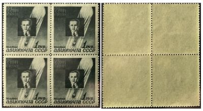 Квартблок Авиапочта СССР 1944 г. Квартблок с перфорацией Памяти Советсвких стратонавтов 