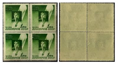 Квартблок Авиапочта СССР 1944 г. Квартблок с перфорацией Памяти Советсвких стратонавтов 